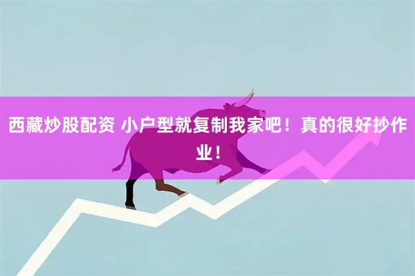 西藏炒股配资 小户型就复制我家吧！真的很好抄作业！