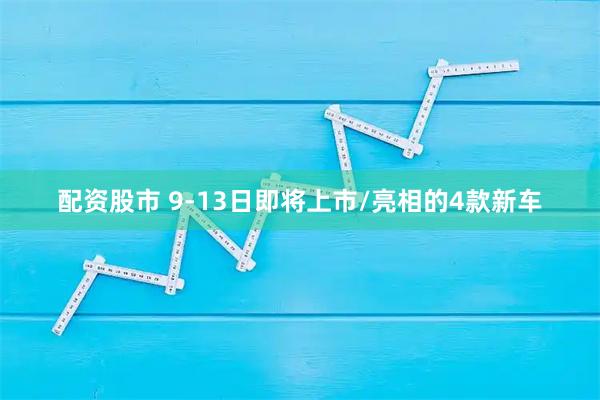 配资股市 9-13日即将上市/亮相的4款新车